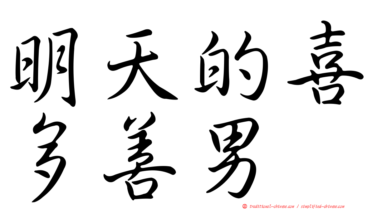 明天的喜多善男