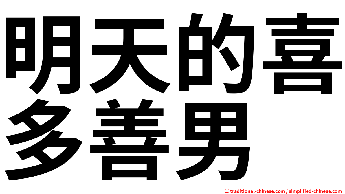 明天的喜多善男