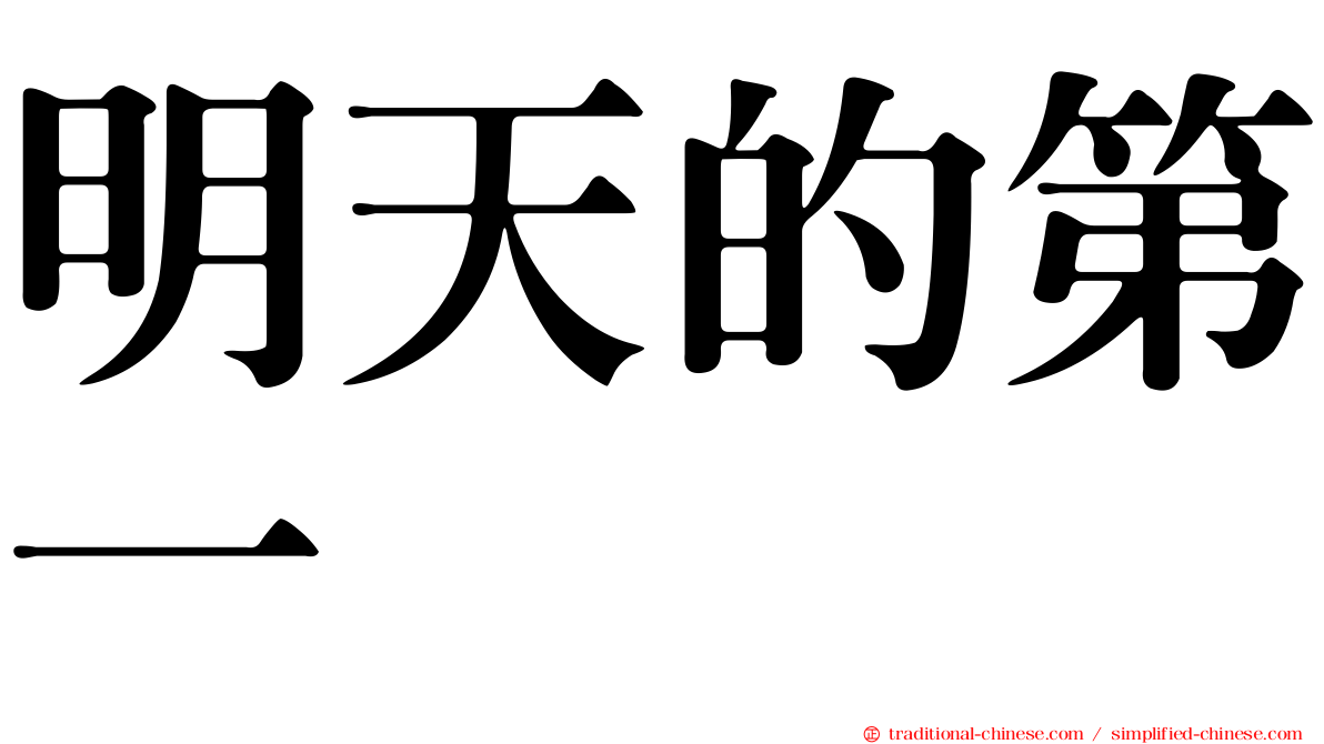 明天的第一