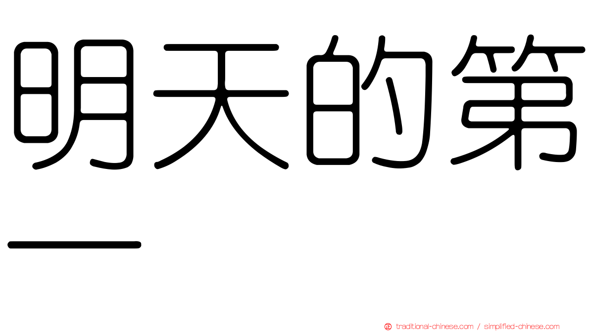 明天的第一