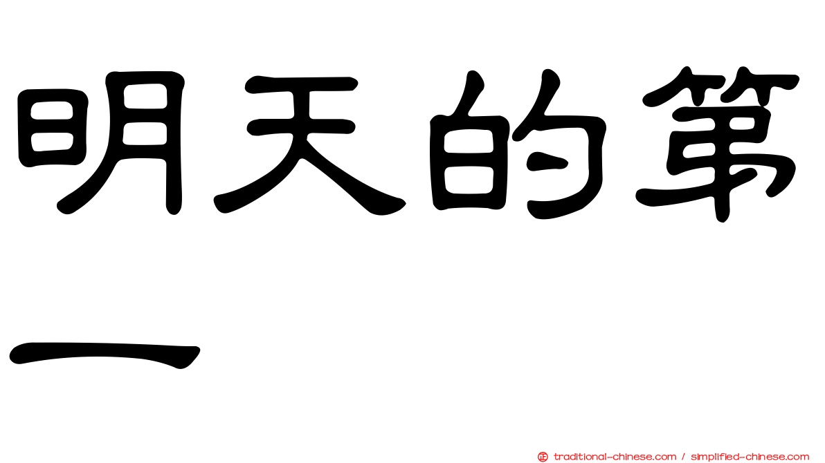 明天的第一