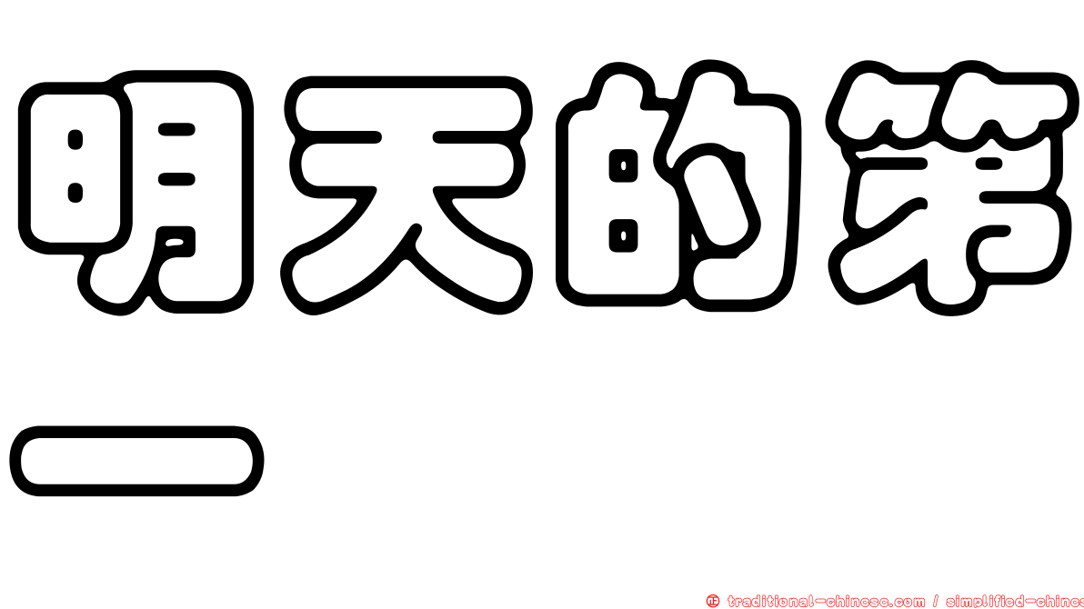 明天的第一