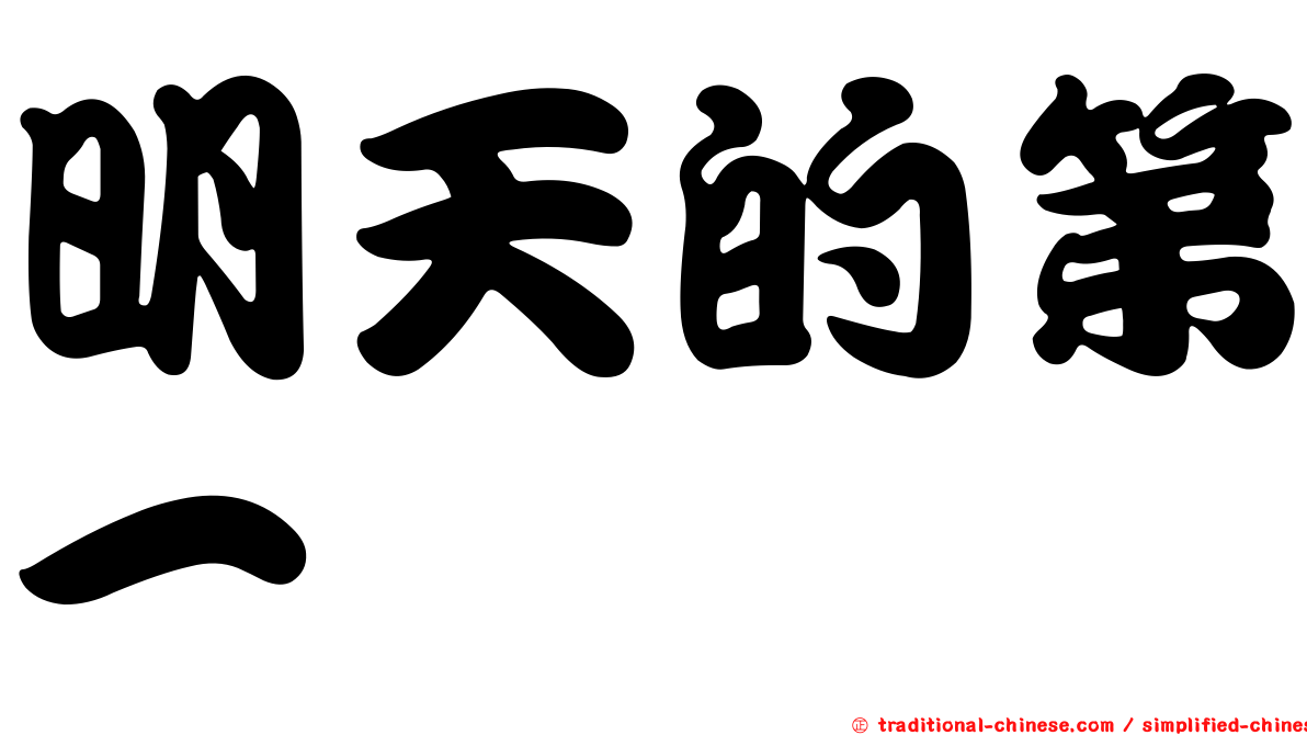 明天的第一