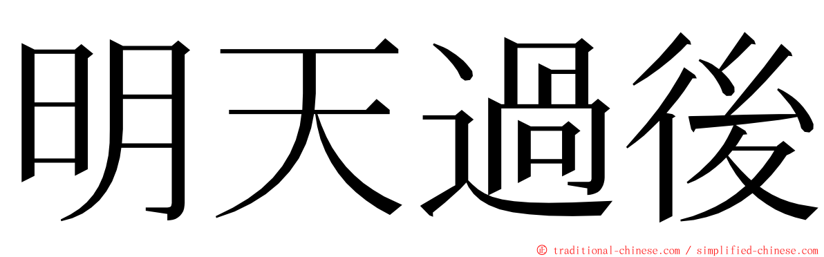 明天過後 ming font