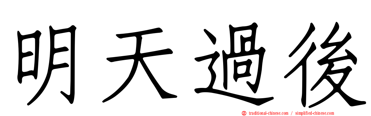 明天過後