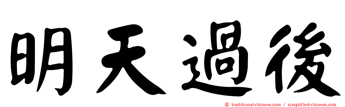 明天過後