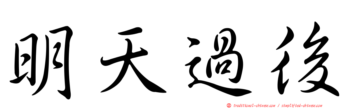 明天過後