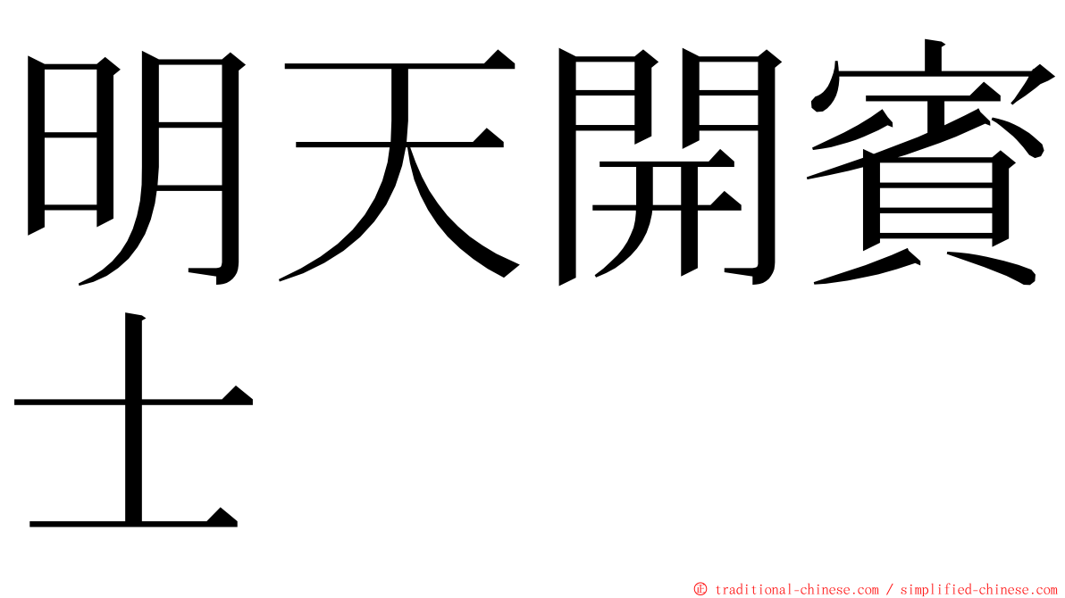明天開賓士 ming font