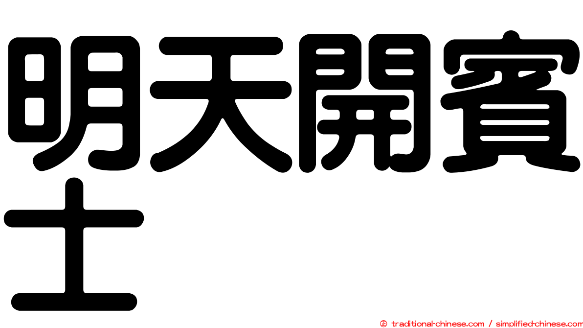 明天開賓士