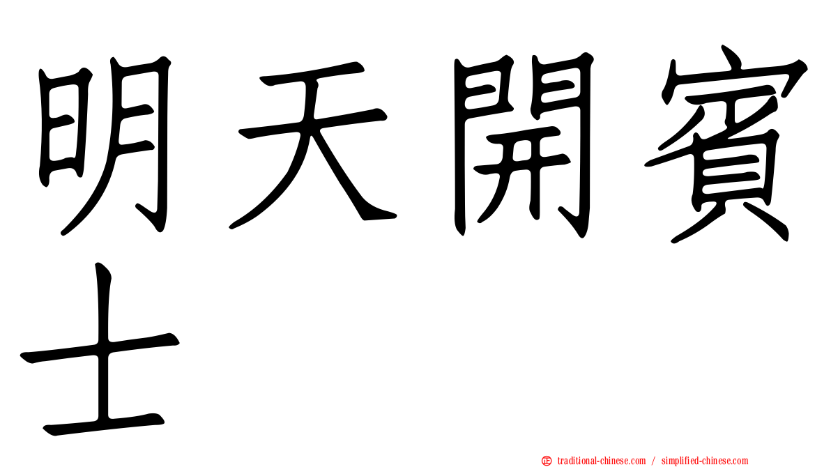 明天開賓士