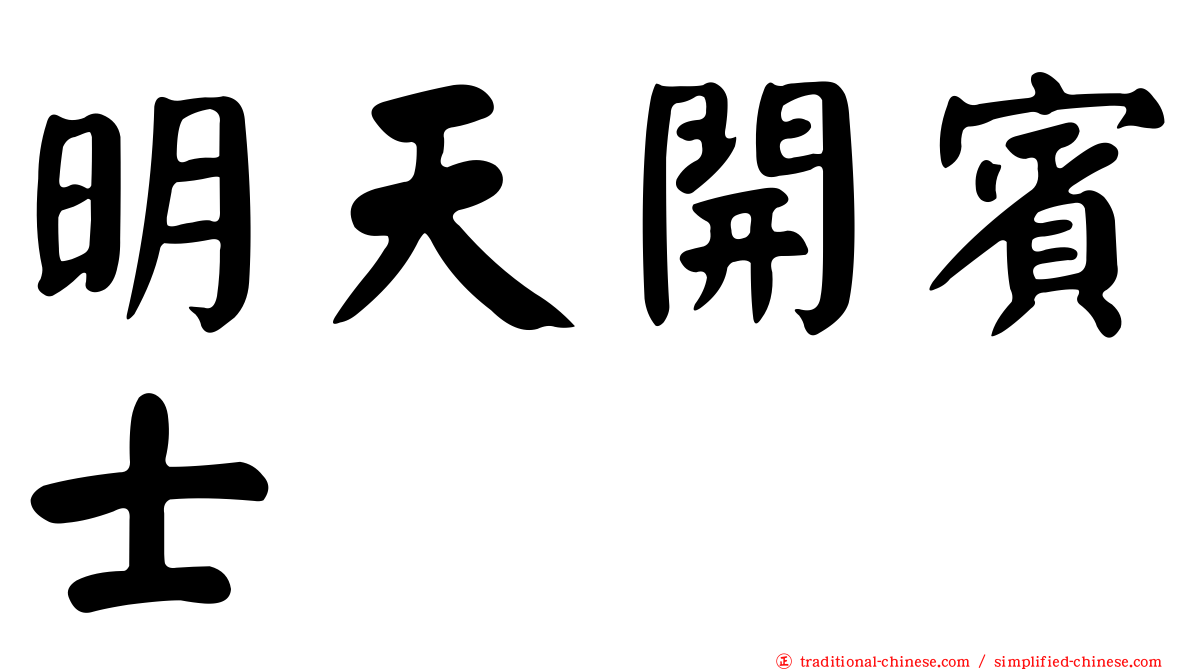 明天開賓士