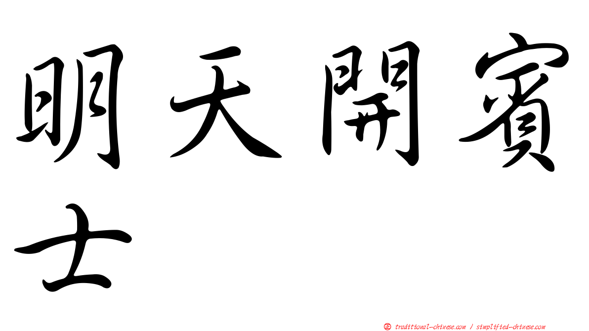 明天開賓士