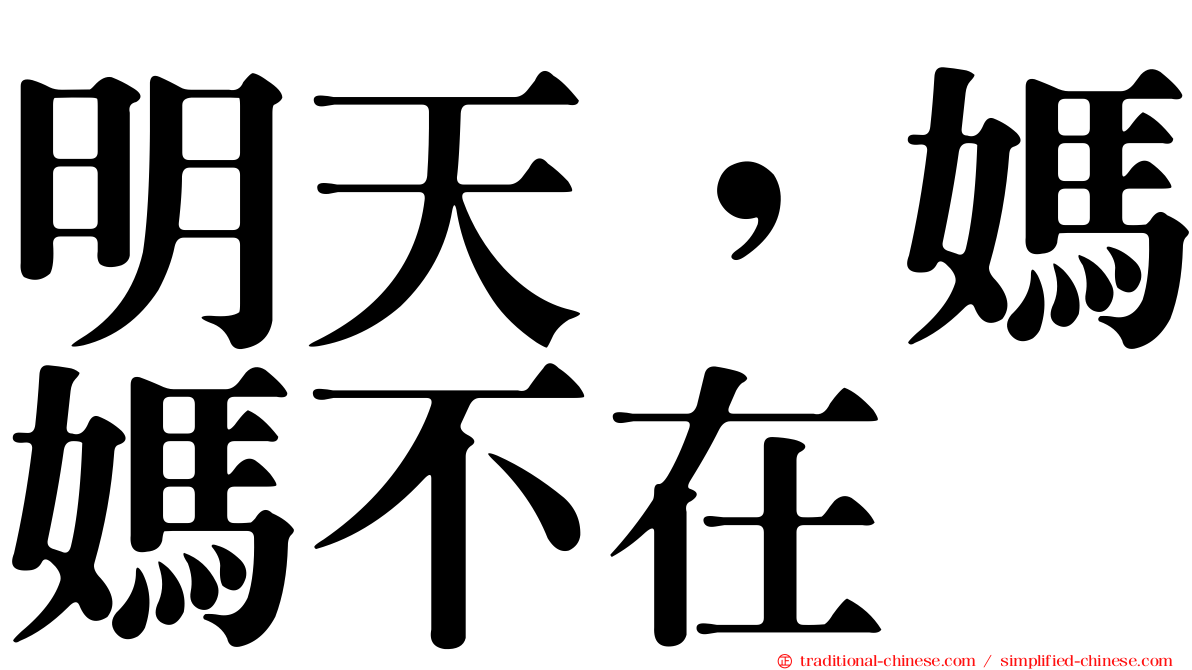 明天，媽媽不在