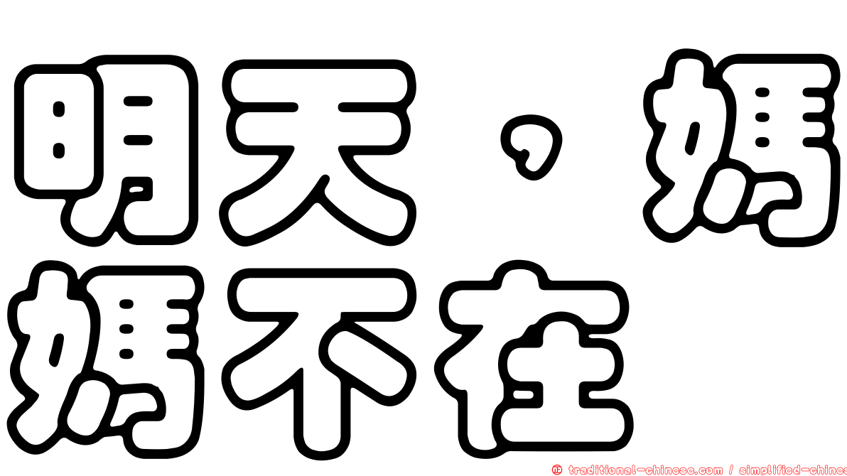 明天，媽媽不在