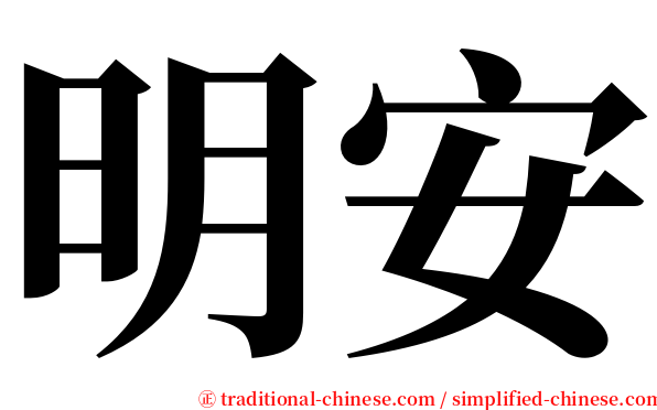 明安 serif font