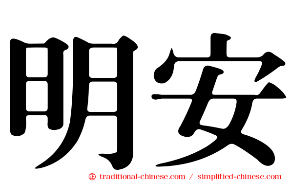 明安
