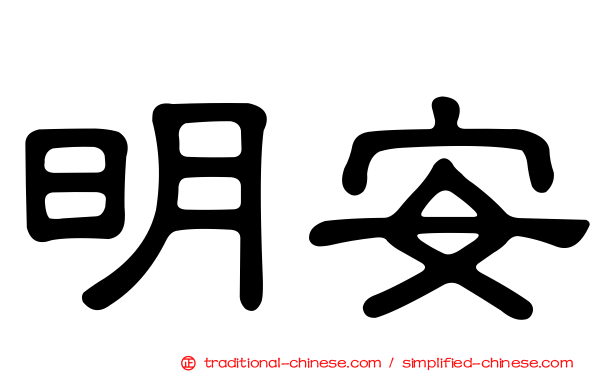 明安