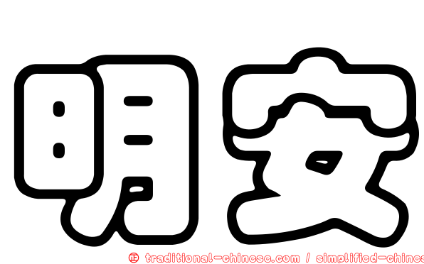 明安