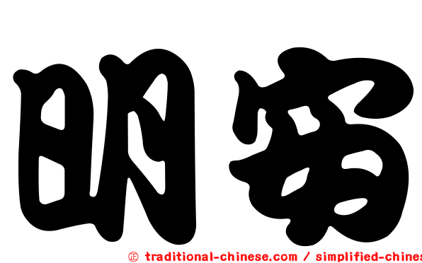 明安