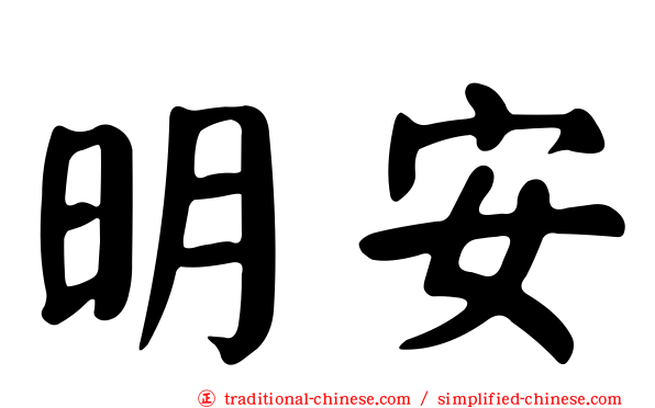 明安