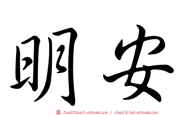 明安