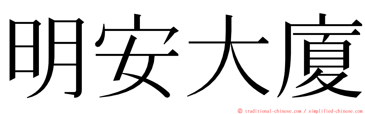 明安大廈 ming font