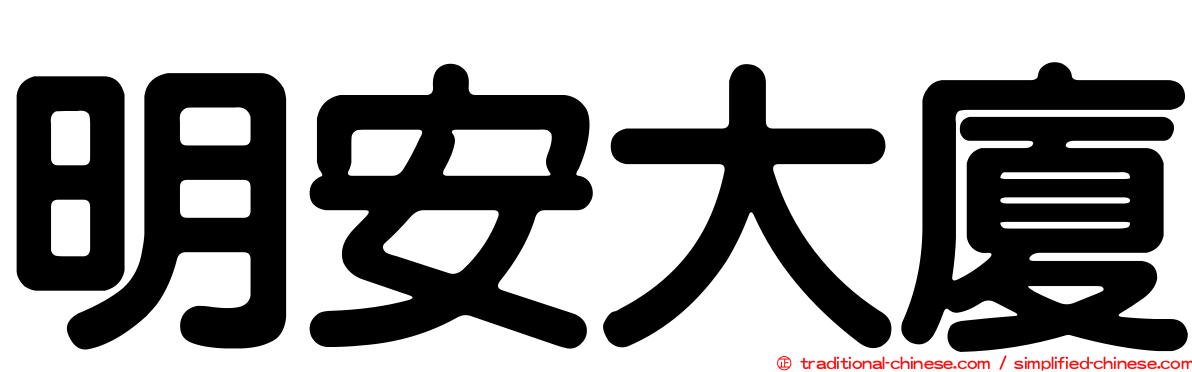 明安大廈