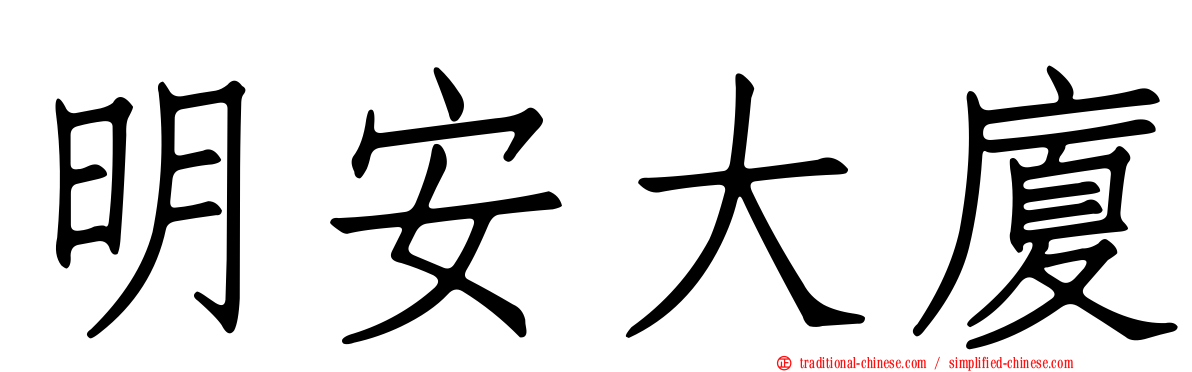 明安大廈