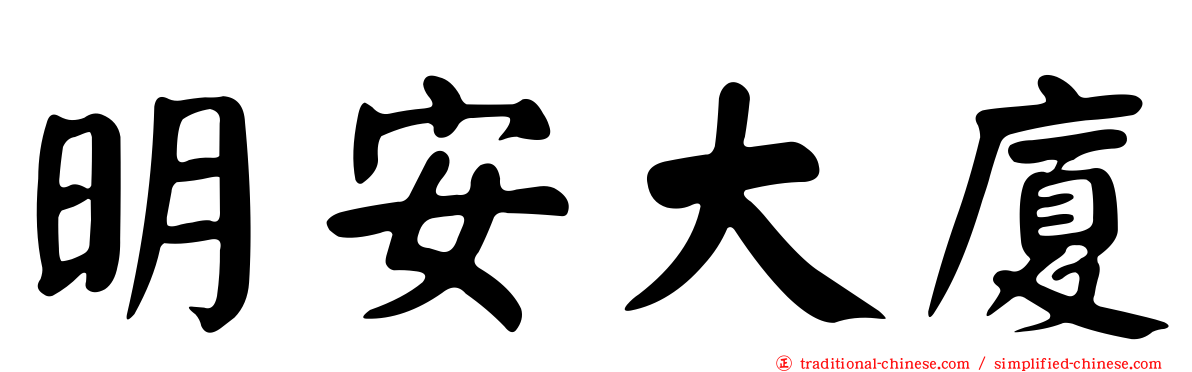 明安大廈
