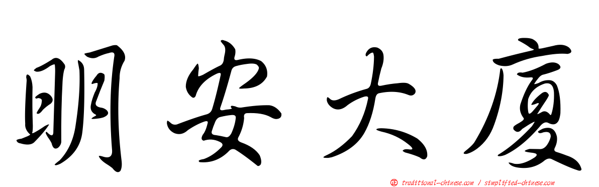 明安大廈