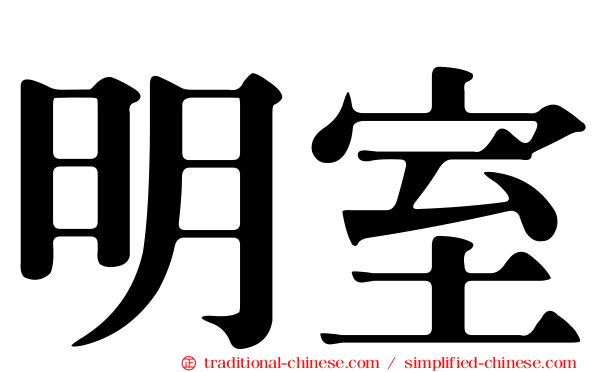 明室