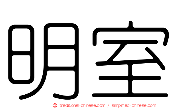 明室