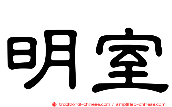 明室