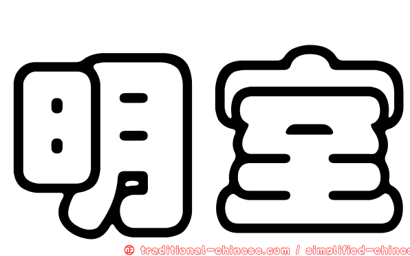 明室