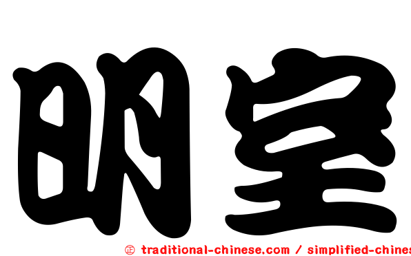 明室