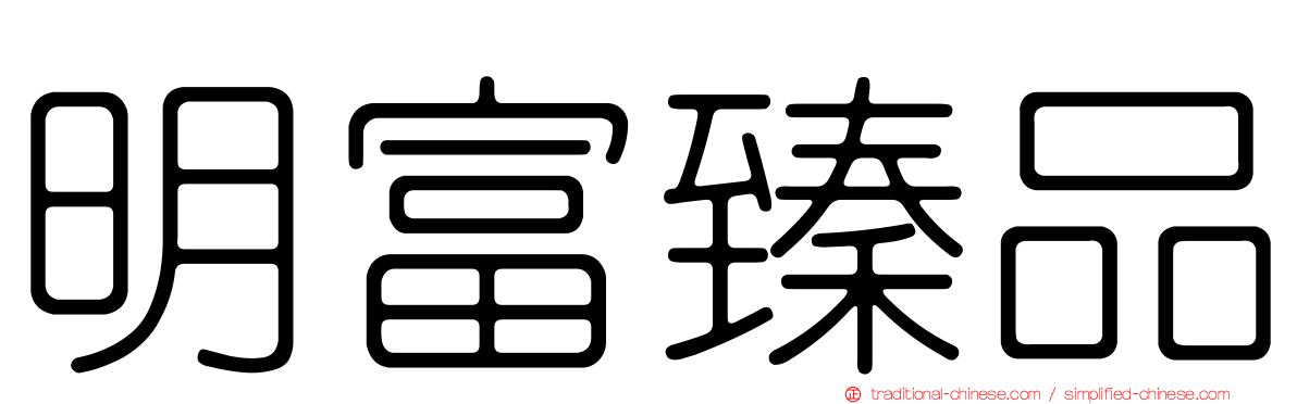 明富臻品