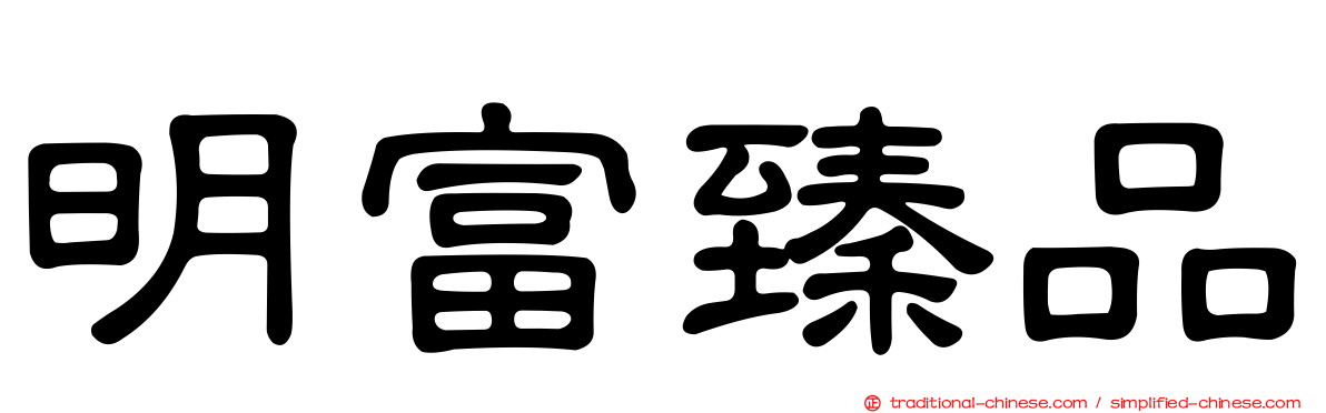 明富臻品