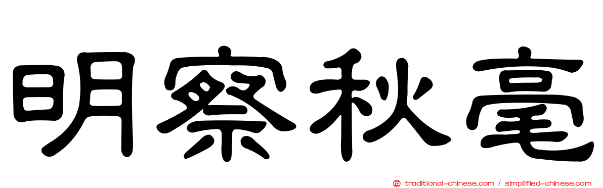 明察秋毫