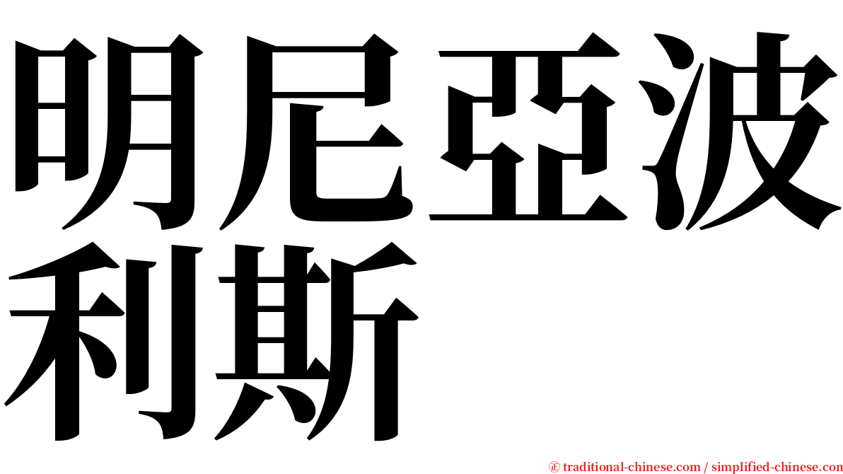 明尼亞波利斯 serif font