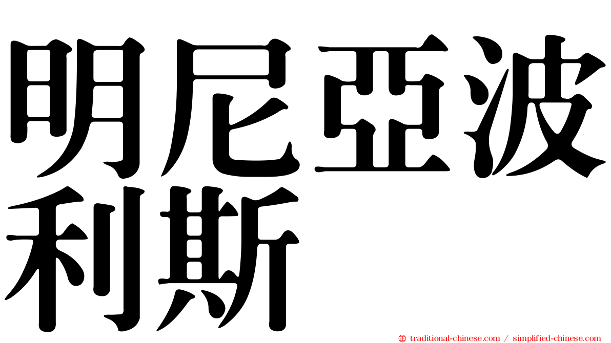 明尼亞波利斯