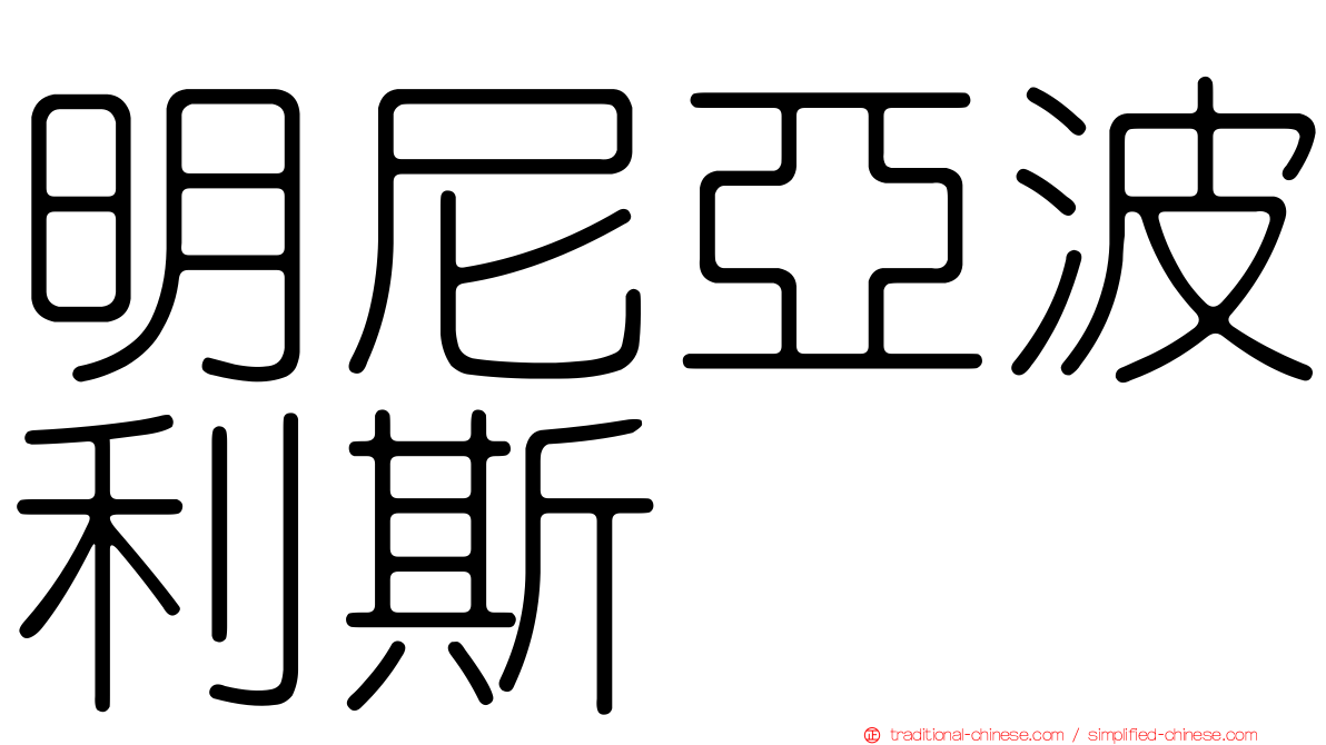 明尼亞波利斯