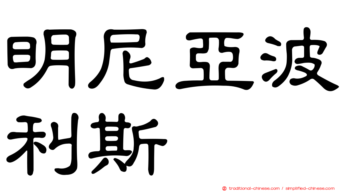 明尼亞波利斯