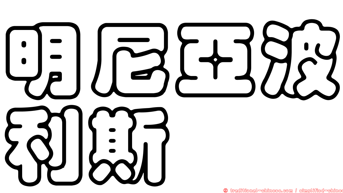 明尼亞波利斯