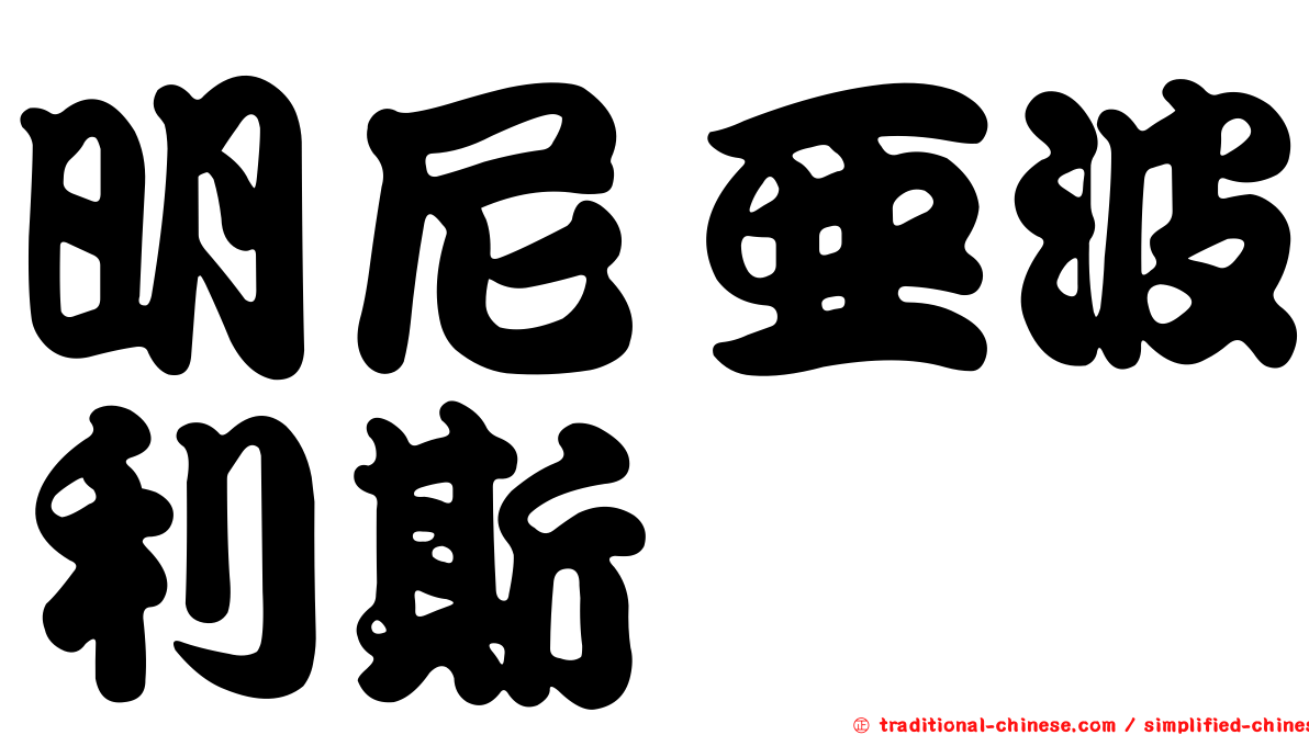 明尼亞波利斯