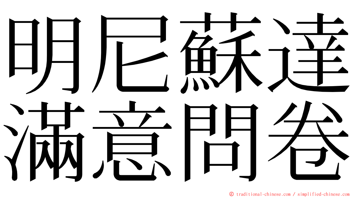 明尼蘇達滿意問卷 ming font