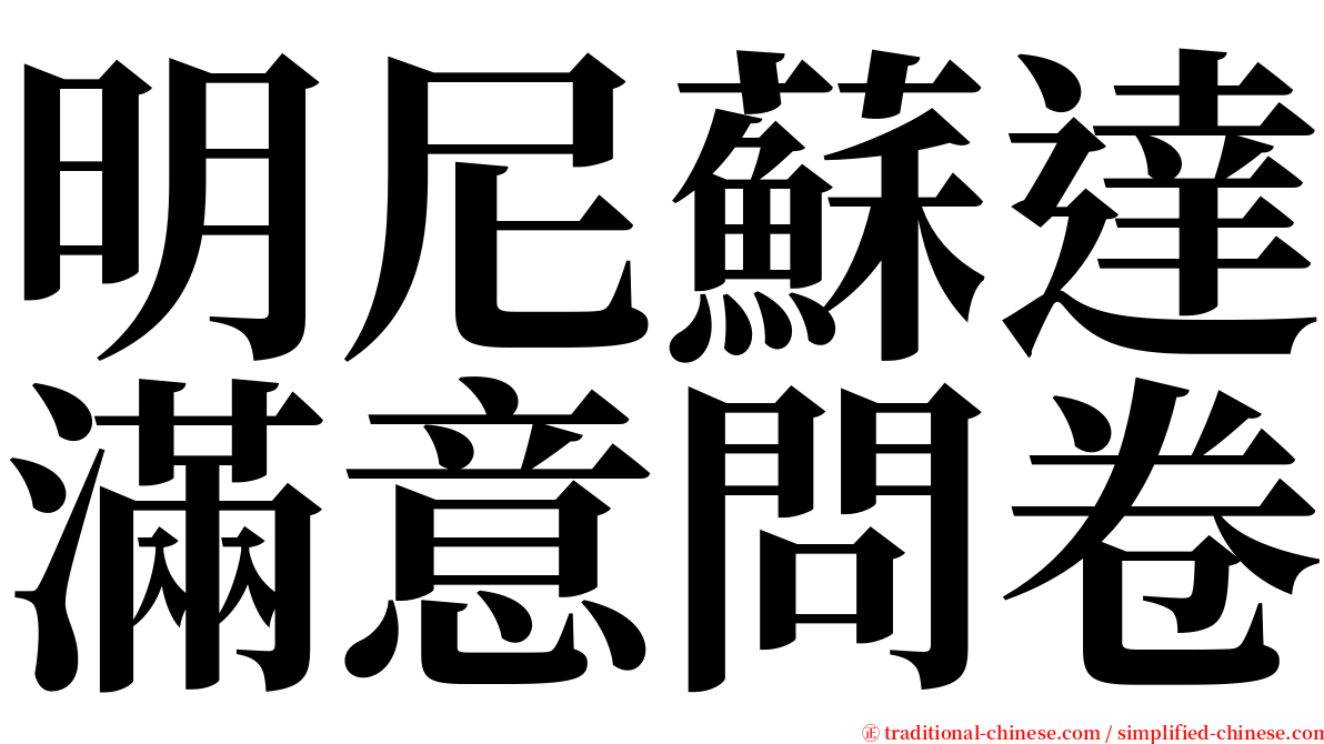 明尼蘇達滿意問卷 serif font