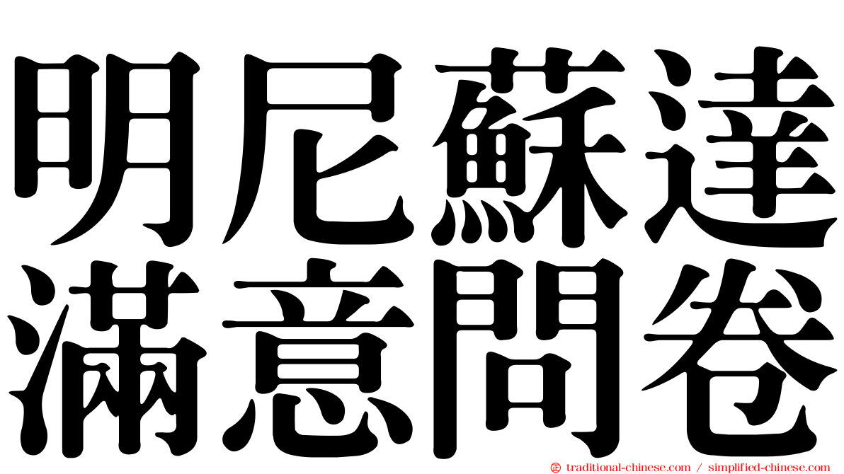明尼蘇達滿意問卷