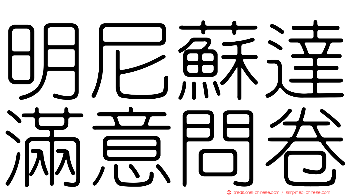 明尼蘇達滿意問卷