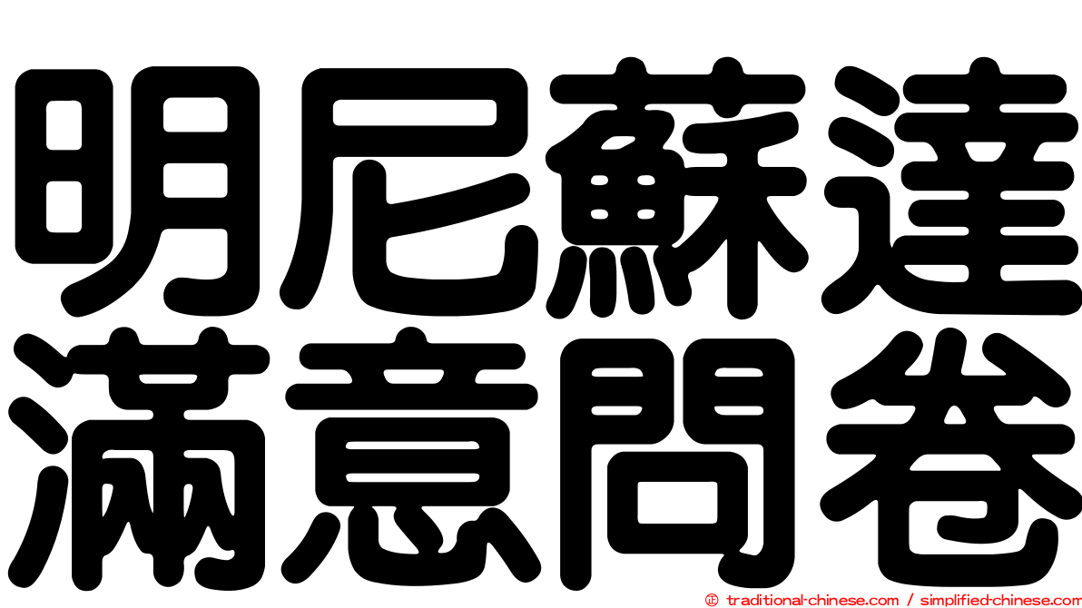 明尼蘇達滿意問卷