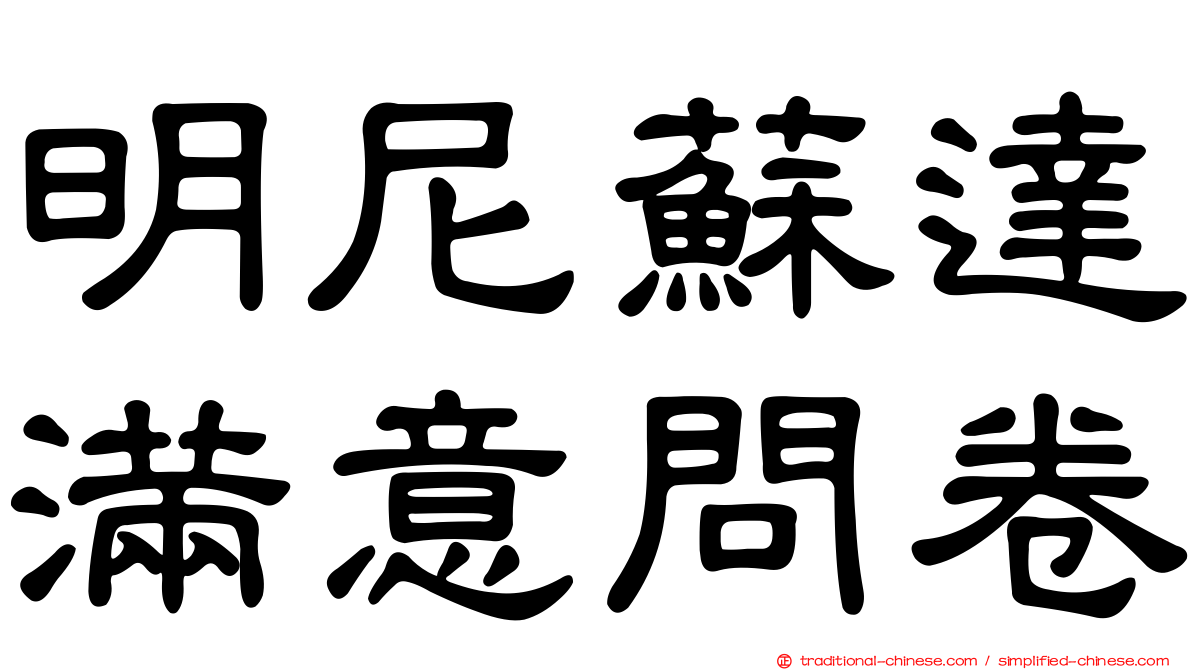 明尼蘇達滿意問卷